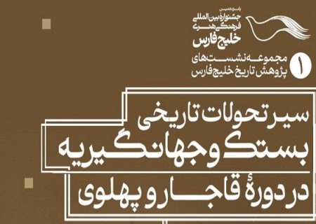بازتاب خلیج فارس در آینه فرهنگ بستک؛ بزرگداشت استاد حبیبی آغازگر جشنواره پانزدهم خلیج فارس