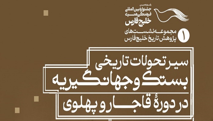بازتاب خلیج فارس در آینه فرهنگ بستک؛ بزرگداشت استاد حبیبی آغازگر جشنواره پانزدهم خلیج فارس