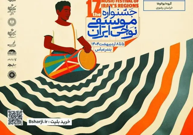 هفدهمین جشنواره ملی موسیقی نواحی ایران در بندرعباس آغاز شد