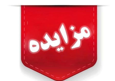 مزایده ۲۹ هزار و ۳۳۲ میلیارد ریالی اموال تملیکی در هرمزگان آغاز شد