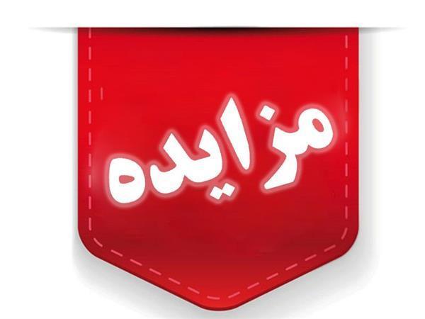 مزایده ۲۹ هزار و ۳۳۲ میلیارد ریالی اموال تملیکی در هرمزگان آغاز شد