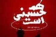 کتاب «او هم حسینی است»: اثري مهم در تقویت وحدت اسلامی بين مذاهب