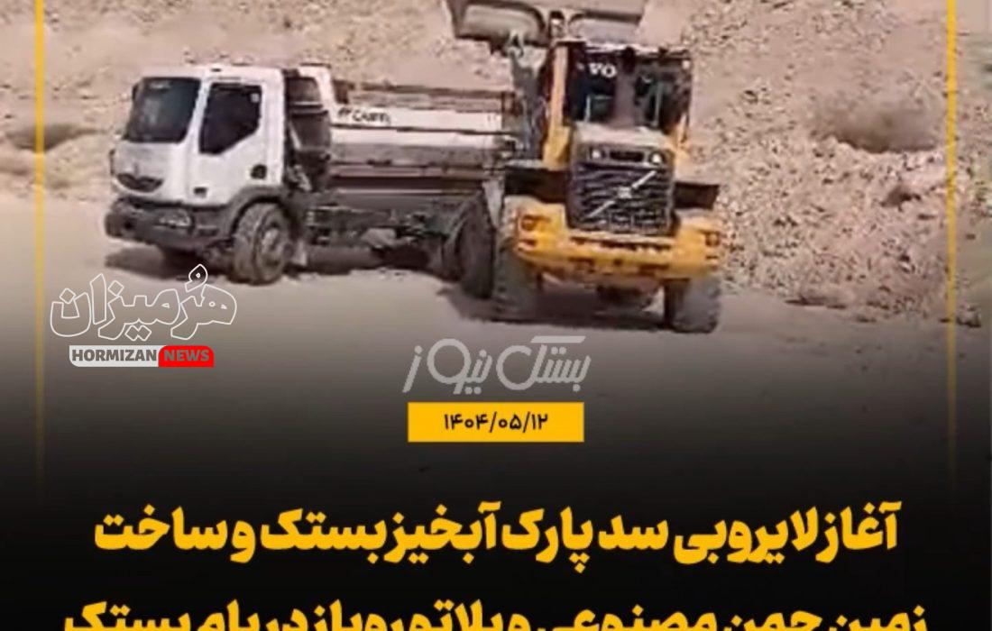 آغاز لایروبی سد پارک آبخیز بستک و ساخت زمین چمن مصنوعی و پلاتو روباز در بام بستک / خیرین پیشگام در توسعه پارک آبخیز