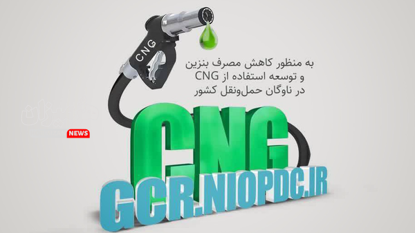 آغاز نام نویسی طرح تبدیل رایگان خودرو‌های بنزینی به دوگانه‌سوز در هرمزگان