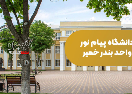 دانشگاه پیام‌نور بندر خمیر به دفترچه کنکور بازگشت
