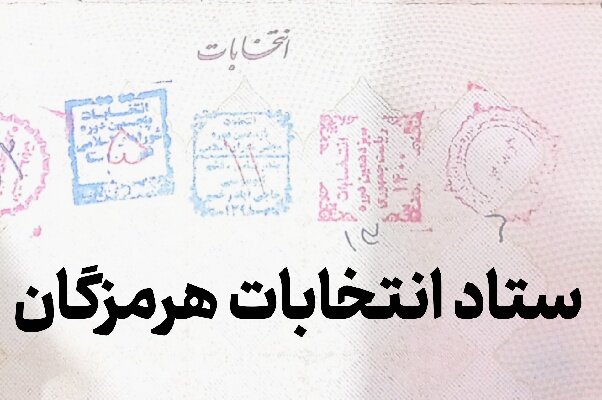 ۹۳ نفر از هرمزگانی ها برای انتخابات شورای اسلامی روستاها نام نویسی کرد
