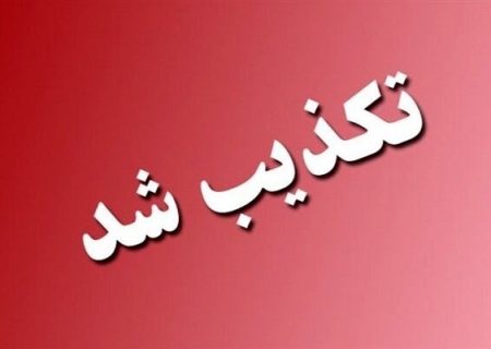 فرماندار قشم: شایعه حمله به بیمارستان پیامبر اعظم (ص) قشم کذب است
