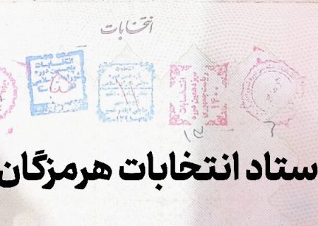 پایان بررسی صلاحیت داوطلبان انتخابات میان دوره‌ای مجلس در هرمزگان