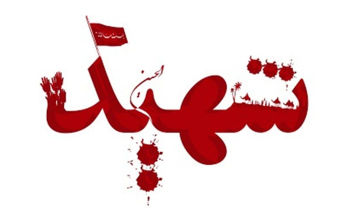 شهیده امروز بندرلنگه یک فرهنگی بازنشسته بود