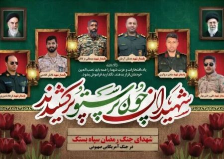 آیین تشییع شهدای مدافع وطن شهرستان بستک در بندرعباس برگزار می‌شود