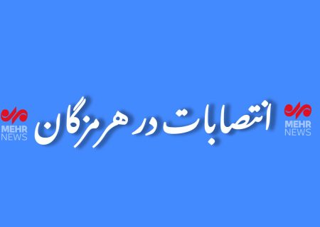 انتصاب معاون فرهنگی و اجتماعی دفتر نماینده ولی فقیه در هرمزگان