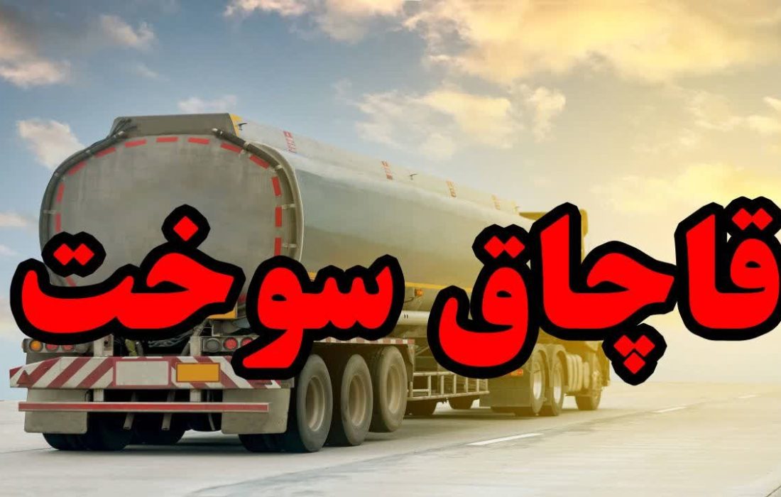 ۳۳ هزار لیتر گازوئیل قاچاق در یک عملیات پلیسی در بندرعباس کشف شد