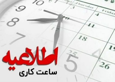 ساعت کاری دستگاه‌های اجرایی هرمزگان اعلام شد