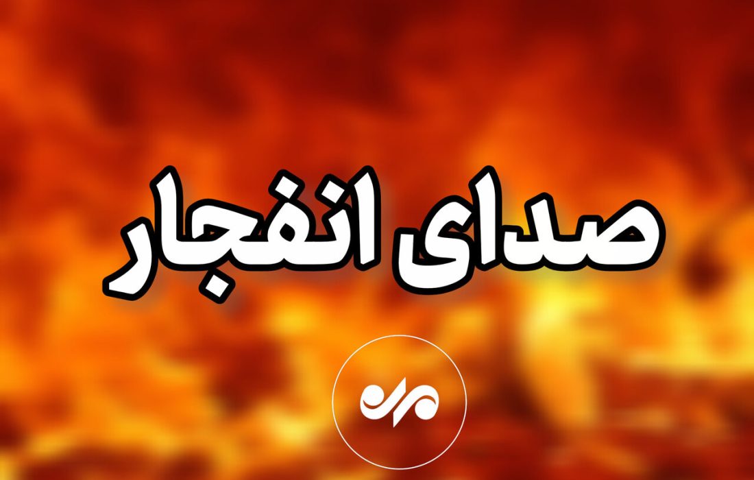 انفجار کنترل شده مهمات در شهرستان بستک طی روز یکشنبه ۲۷ اردیبهشت