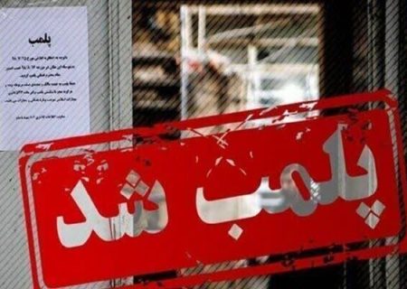 پلمب ۵ واحد صنفی متخلف در پارسیان