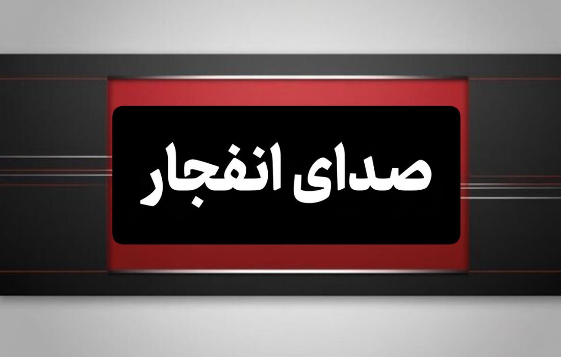 احتمال شنیده شدن صدای انفجارهای شدید کنترل شده در شهر بندرعباس