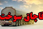 ناکامی قاچاقچیان در انتقال ۷۸ هزار لیتر سوخت قاچاق در میناب