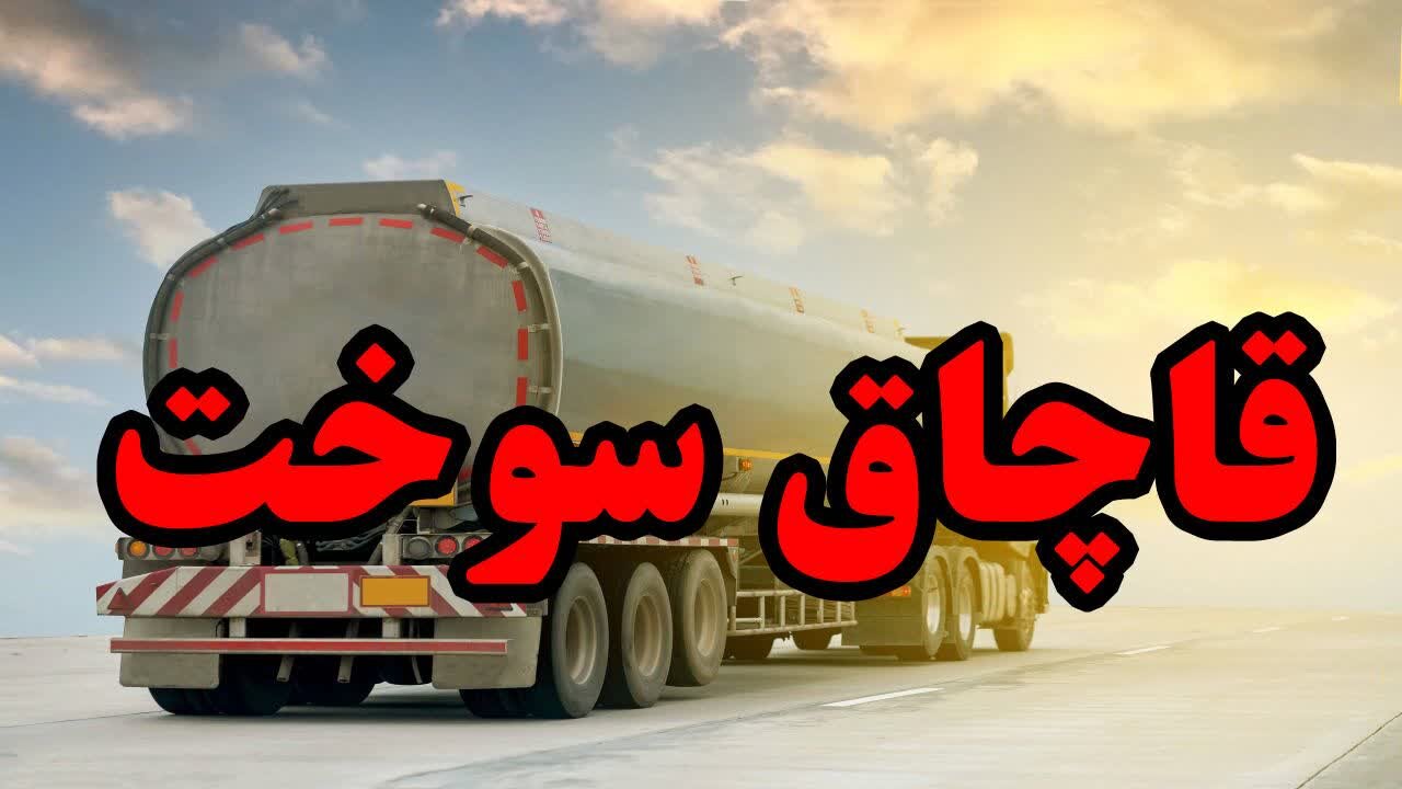 ناکامی قاچاقچیان در انتقال ۷۸ هزار لیتر سوخت قاچاق در میناب