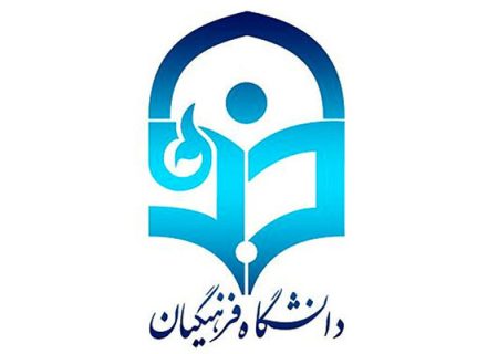 مشاور وزیر آموزش و پرورش: کیفیت دانشگاه فرهنگیان قربانی کمیت نشود 