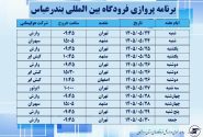 از سرگیری پروازهای فرودگاه بندرعباس از ۲۴ مرداد