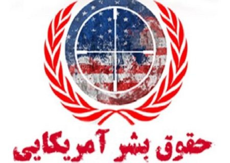 جنایت‌های آمریکا در هرمزگان سند آشکار نقض حقوق بشر اسلامی