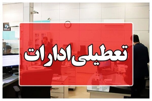 ادارات هرمزگان در روز چهارشنبه ۲۸ مردادماه تعطیل شد