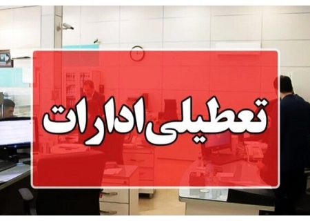 ادارات هرمزگان در روز چهارشنبه ۱۴ مردادماه تعطیل شد