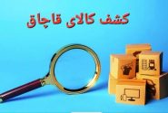 توقیف محموله کالاهای دخانی قاچاق  در شهرستان سیریک 