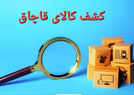 توقیف محموله کالاهای دخانی قاچاق  در شهرستان سیریک 