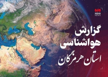 ماندگاری هوای گرم در هرمزگان؛ وزش بادهای نسبتاً شدید در دریا از یکشنبه