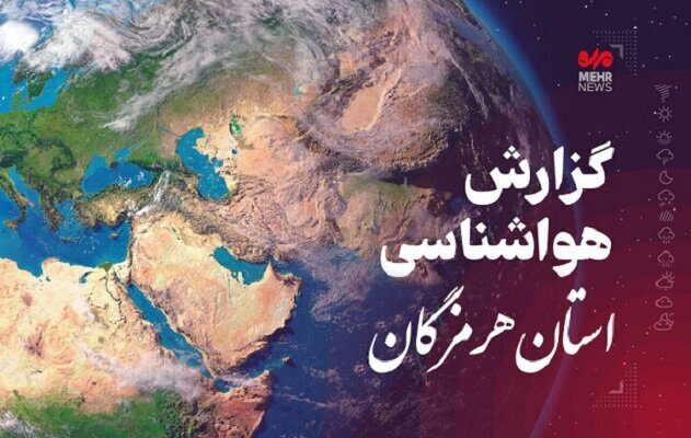 ماندگاری هوای گرم در هرمزگان؛ وزش بادهای نسبتاً شدید در دریا از یکشنبه