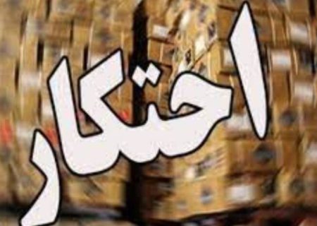 کشف شبکه احتکار ۱۷۰۰ تن قیر  در هرمزگان
