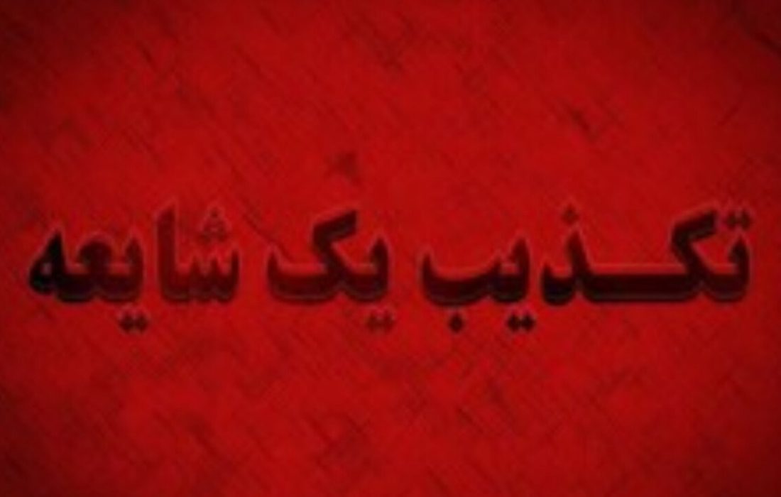 تخلیه شهرستان جاسک تکذیب شد
