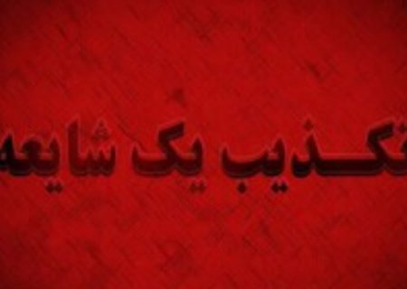 تخلیه شهرستان جاسک تکذیب شد