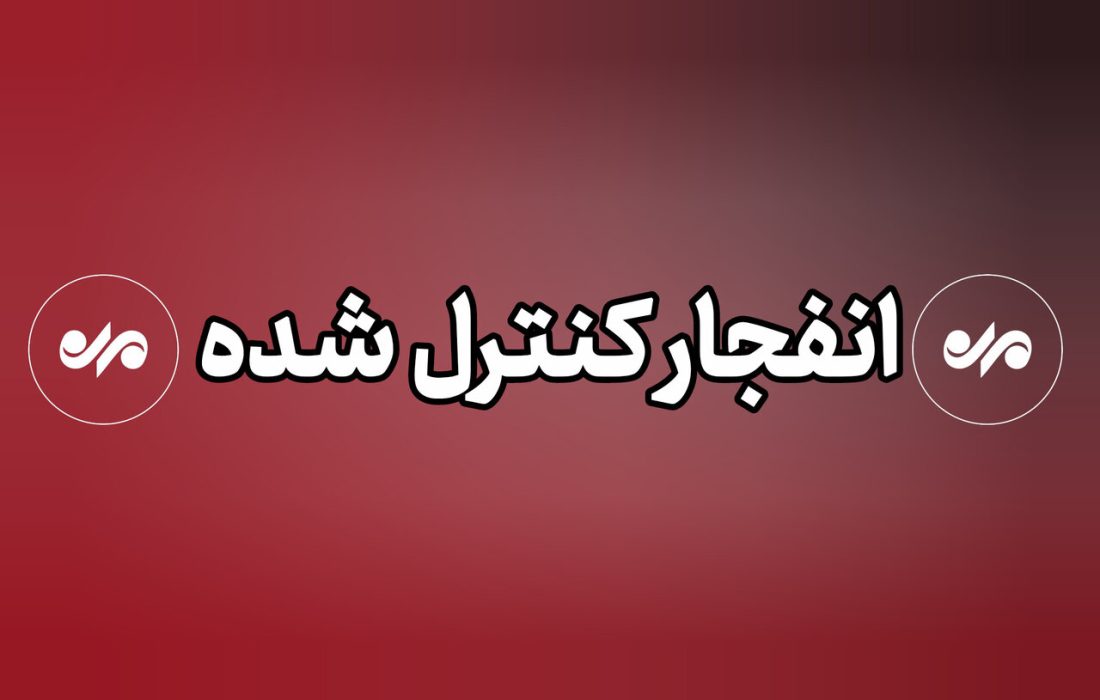 صدای انفجار در بندر خمیر مربوط به عملیات کنترل‌شده معدن سیمان بود