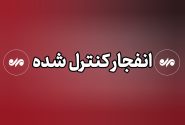 صدای انفجار در بندر خمیر مربوط به عملیات کنترل‌شده معدن سیمان بود