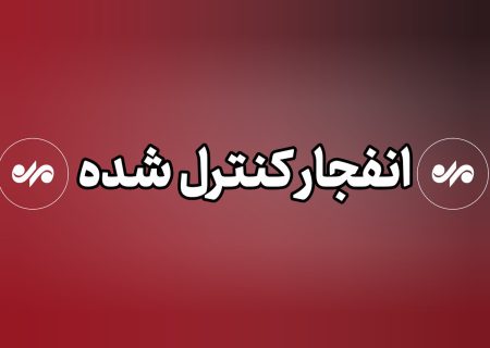 صدای انفجار در بندر خمیر مربوط به عملیات کنترل‌شده معدن سیمان بود