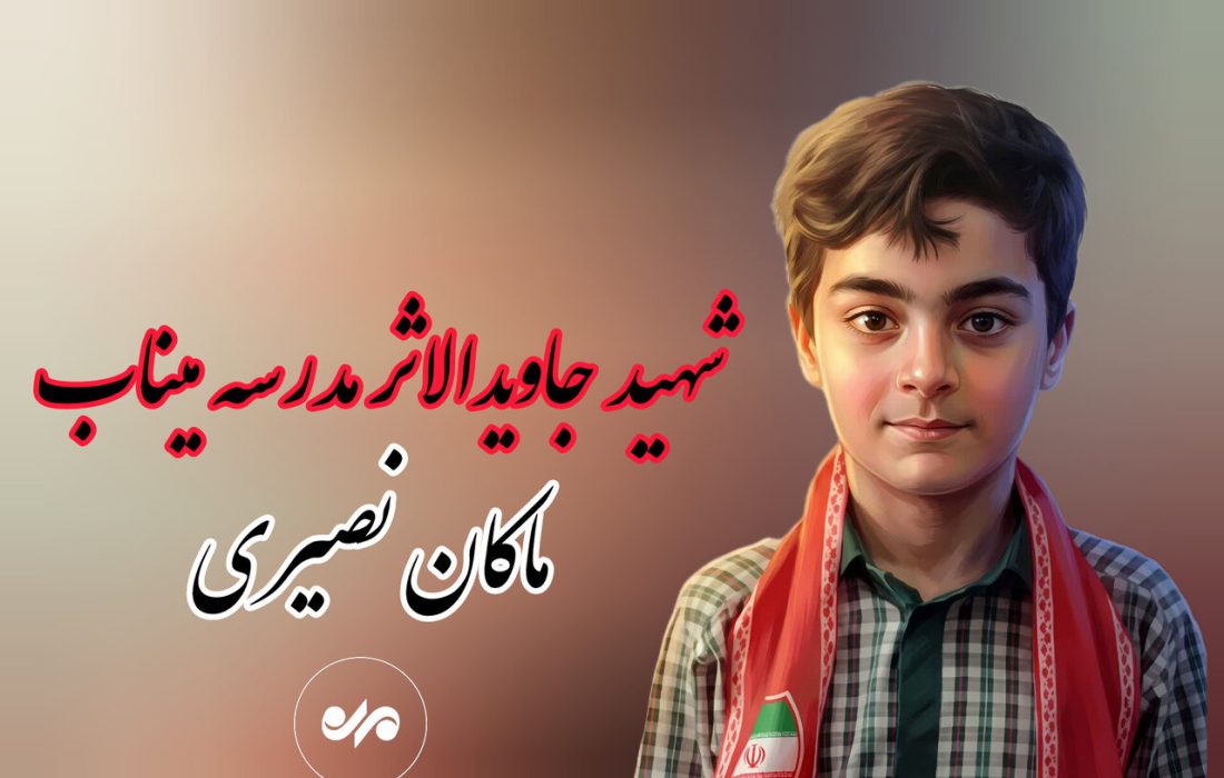 تفحص یک‌ تکه از وسایل شهید ماکان نصیری