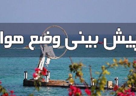 ناپایداری جوی تا پایان هفته در هرمزگان ادامه دارد