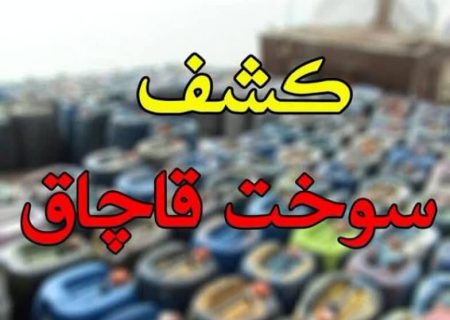 کشف ۱۲ هزار لیتر بنزین قاچاق در شهرستان سیریک