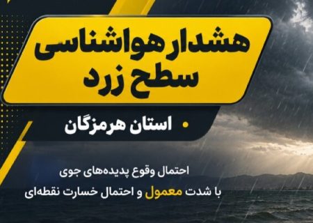 صدور دو هشدار سطح زرد در هرمزگان