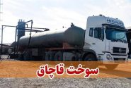کشف ۴۵ هزار لیتر گاز مایع قاچاق به ارزش ۲۷ میلیارد ریال در میناب