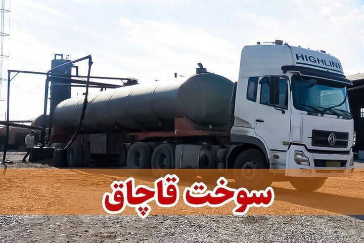 کشف ۴۵ هزار لیتر گاز مایع قاچاق به ارزش ۲۷ میلیارد ریال در میناب