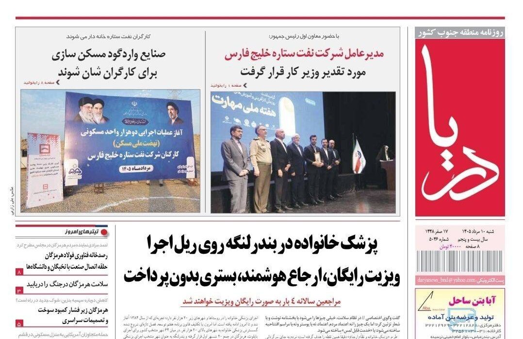 صفحه نخست روزنامه های هرمزگان روز شنبه ۱٠ مرداد ۱۴٠۵