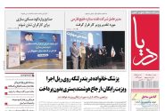 صفحه نخست روزنامه های هرمزگان روز شنبه ۱٠ مرداد ۱۴٠۵