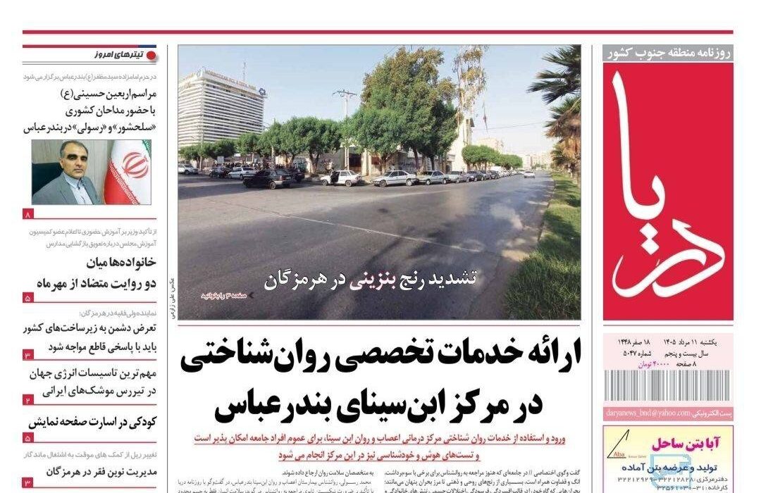 صفحه نخست روزنامه های هرمزگان یکشنبه ۱۱ مرداد ۱۴٠۵