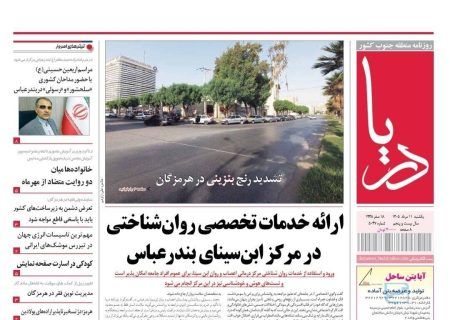 صفحه نخست روزنامه های هرمزگان یکشنبه ۱۱ مرداد ۱۴٠۵