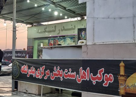 گزارش مهر از همدلی شیعه و سنی برای خدمت به زائران اربعین در بندرلنگه