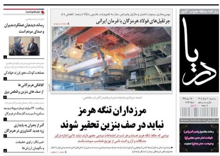 صفحه نخست روزنامه‌های هرمزگان سه‌شنبه ۲٠ مرداد ۱۴٠۵
