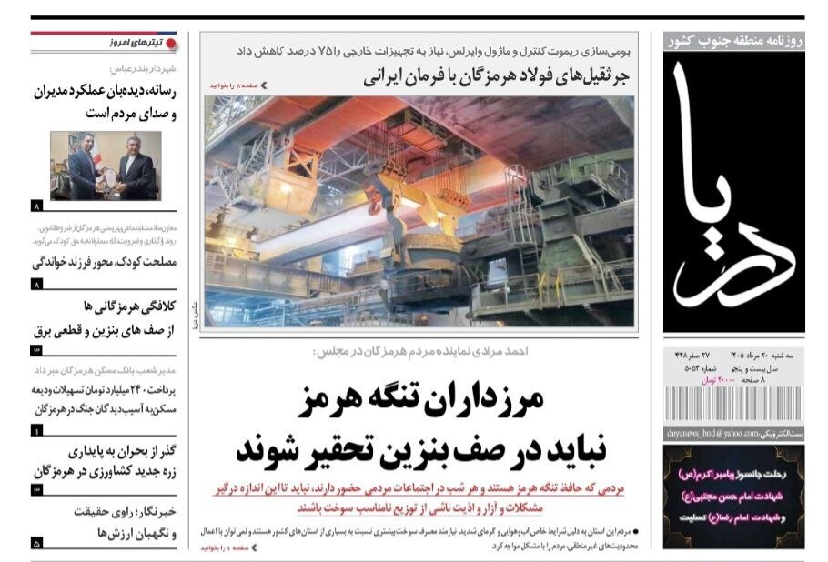 صفحه نخست روزنامههای هرمزگان سهشنبه ۲٠ مرداد ۱۴٠۵
